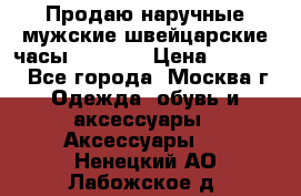 Продаю наручные мужские швейцарские часы Rodania › Цена ­ 17 000 - Все города, Москва г. Одежда, обувь и аксессуары » Аксессуары   . Ненецкий АО,Лабожское д.